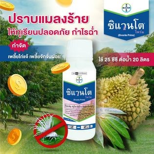 ซิแวนโต้ ขนาด 500ซีซี (ฟลูไพราดิฟูโรน 20% W/V SL)