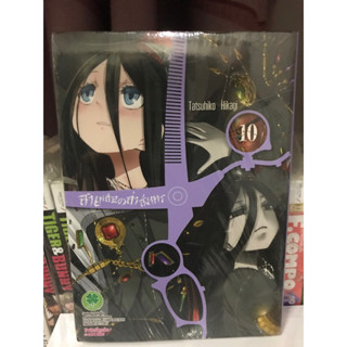 สายเลือดล่าสังหาร เล่ม10