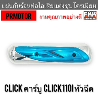 กันร้อนท่อไอเสีย Click คาร์บู Click-i หัวฉีด แต่ง ชุบโครเมียมอย่างดี งานคุณภาพสูง PRMOTOR แผงกันร้อนท่อ กันร้อน คลิกไอ