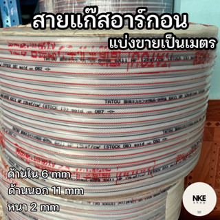 สายยางแก๊ส เสริมใยถัก PVC ขนาด 6x2 มิล สายท่ออาร์กอน สายท่อซีโอทู ราคาต่อเมตร