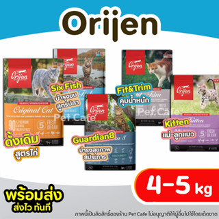 【4-5 kg】 Orijen อาหารแมว โอริเจน แมวทุกสายพันธุ์ สำหรับรลูกแมวและแมวโต ครบทุกสูตร