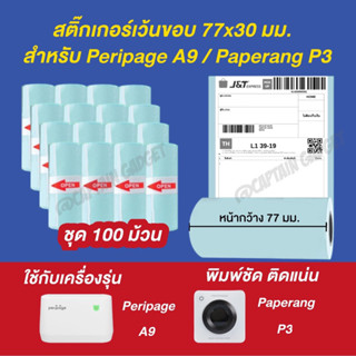 [ชุด 100 ม้วน]สติ๊กเกอร์เว้นขอบ Peripage A9 ,Paperang P3/ ขนาด 77*30mm.