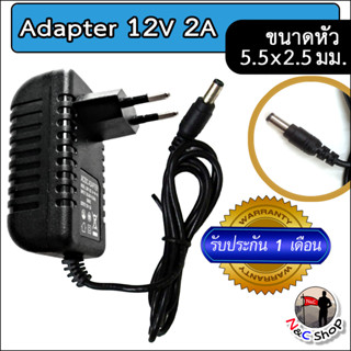 AC to DC อะแดปเตอร์ Adapter 12V 2A 2000mA (ขนาดหัวเสียบ 5.5 x 2.5 มม.)