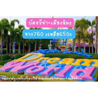 บัตรดรีมเวิลด์วีซ่า + เมืองหิมะ DreamWorld ดรีมเวิลด์ สวนสนุก