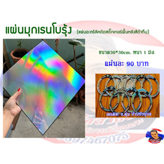 แผ่นมุกเรนโบว์ ขนาด 30*30 cm. หนา 1 มิล