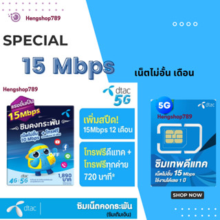 ซิมคงกระพัน Dtac รายปี เน็ต 15Mbps ไม่ลดสปีด