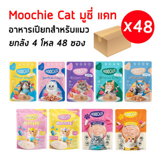 Moochie มูชี่ [ยกลัง 4โหล 48 ซอง] อาหารเปียกแมวเหมียว