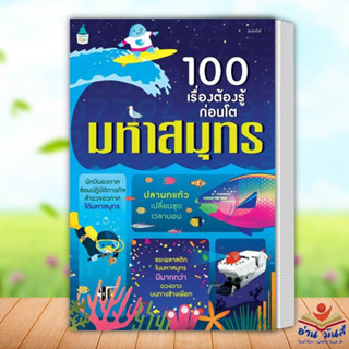 หนังสือ 100 เรื่องต้องรู้ก่อนโต มหาสมุทร อเล็กซ์ ฟริท,อลิส เจมส์,เจอโรม มาร์ติน Amarin Kids การ์ตูนความรู้ อ่านมันส์