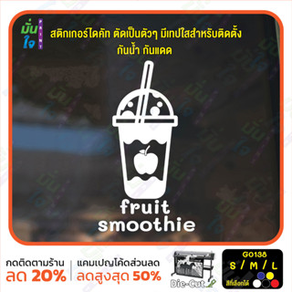 MP-M สติ๊กเกอร์ติดกระจก smoothie สมูทตี้ ร้านน้ำปั่น ผลไม้ปั่น (G0138) สติกเกอร์แต่งร้าน