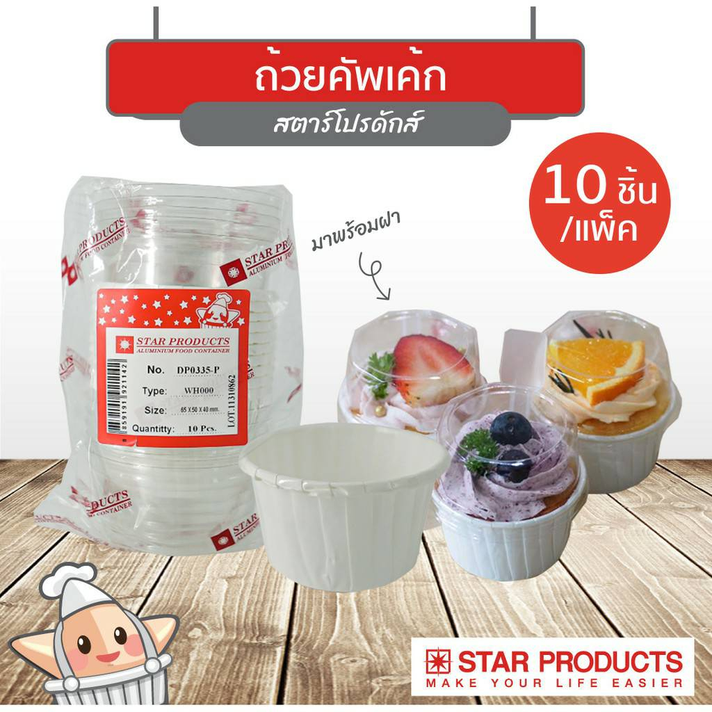 (ชุดละ 5 แพค) ถ้วยคัพเค้ก ถ้วยกระดาษ P-0335 แบบมีฝา(10ชิ้น) - ไม่มีฝา(100ชิ้น) ยี่ห้อstar products