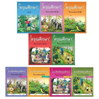 ชุดหนังสือ ดรุณศึกษา แบบฝึกหัด ตำราเรียนภาษาไทยยาวนาน  เหมาะสำหรับเด็ๆ ฝึกอ่าน