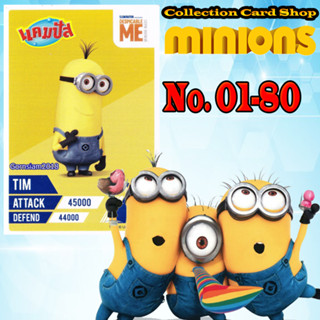 การ์ดสะสม การ์ดมินเนี่ยน แคมปัส Minions Card Campus ครบชุด80แบบ เบอร์01-80