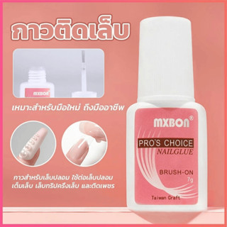 ( MXBON ฉลากชมพู แบบภู่กัน ) กาวติดเล็บ กาวต่อเล็บ กาวต่อเล็บปลอม 7g.🚚การจัดส่งที่รวดเร็ว แบบไต้หวัน แข็งแรง ติดทนนาน