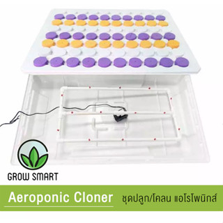 Grow Smart EzClone Pro 80/128 sites ถาดปักชำอัตโนมัติ ครบชุดพร้อมใช้งาน รากงอก100% Aeroponic System Cloning machine