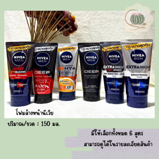 โฟมล้างหน้า NIVEA MEN FOAM นีเวีย เมน มัดโฟมล้างหน้าสำหรับผู้ชาย ขนาด 150 กรัม