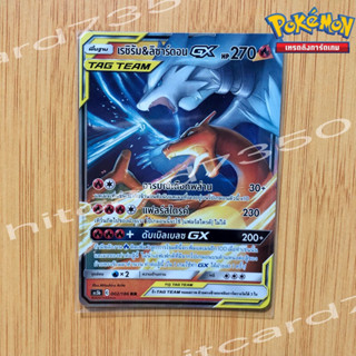 เรซิรัม&amp;ลิซาร์ดอน GX  [พร้อมส่ง] ( AS5B 002/186  200) จากชุด ดับเบิ้ลเบิร์ส 5B (Pokemon Trading Card Game)