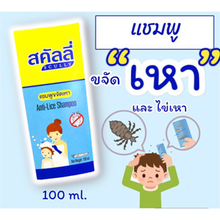 สคัลลี่ แชมพูกำจัดเหา ขนาด 100 ml.