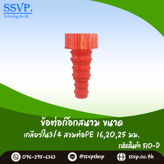 ข้อต่อก๊อกสนาม รหัส 510-D เกลียวใน 3/4" สวมท่อพีอี 16,20,25 มม. (แพ็ค 10 ตัว)