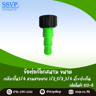 ข้อต่อก๊อกสนาม รหัส 510-B เกลียวใน 3/4" สวมสายยาง 1/2",3/4",5/8" +ปะเก็น (แพ็ค 10 ตัว)