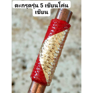 ตะกรุดเซียนโค่นเซียน  วัดไผ่แขก