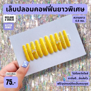 เล็บปลอม คอฟฟิ่น ยาวพิเศษ 4.6 ซม. YELLOW JEWEL QUEEN ฟรี! อุปกรณ์ติดเล็บครบชุด พร้อมส่ง