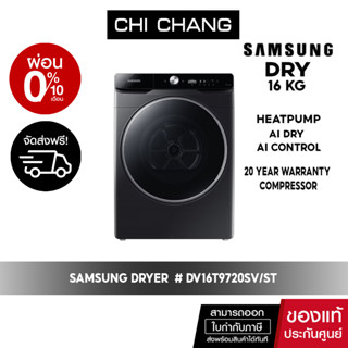 [ 🔥 จัดส่งฟรี 🔥 ] SAMSUNG DRY เครื่องอบผ้า# DV16T9720SV/ST  AI Control, AI Dry, 16 กก