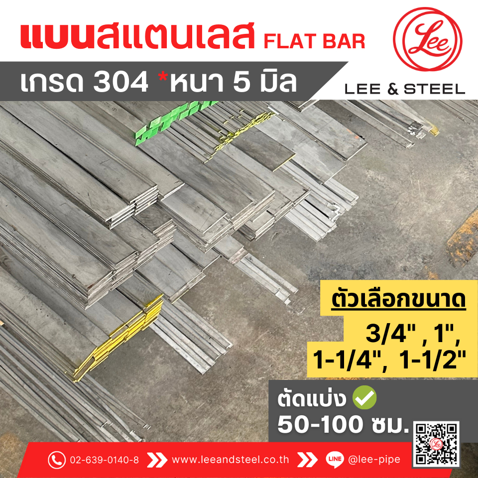 พร้อมส่ง* แบนสแตนเลส หนา 5 มม. ขนาด 3/4" (6 หุน) ถึง 1-1/2" (1 นิ้วครึ่ง) เกรด 304 แบ่งขาย 50,100 ซม
