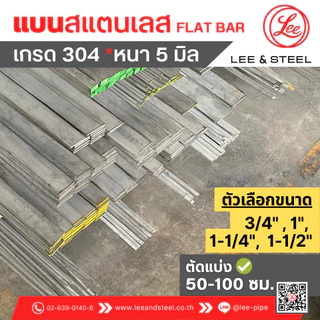 พร้อมส่ง* แบนสแตนเลส หนา 5 มม. ขนาด 3/4" (6 หุน) ถึง 1-1/2" (1 นิ้วครึ่ง) เกรด 304 แบ่งขาย 50,100 ซม.
