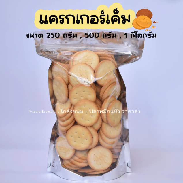 แครกเกอร์เค็ม วงกลม ขนมปังไม่มีไส้ ขนมกินคู่กับกาแฟ ขนาด 250 กรัม - 1 กิโลกรัม