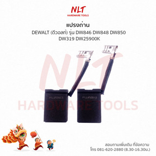 แปรงถ่านเครื่องขัดไฟฟ้า7",9" DEWALT(ดีวอลท์) รุ่นDW846 DW848 DW850 DW319 DW25900K