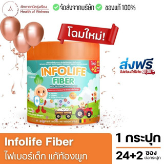 ส่งฟรี!!⚡️โปร2กระปุก990.-⚡️ Infolife Fiber ไฟเบอร์เด็ก แก้เด็กท้องผูก ถ่ายยาก ใยอาหารเด็ก พรีไบโอติกส์ การขับถ่าย อึนุ่ม