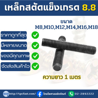 สตัดเหล็กแข็งเกรด8.8 S45C ROD THREAD ความยาว1เมตร (M8-M18)