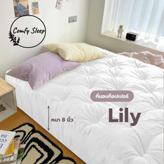 Comfy ท็อปเปอร์หนา 8 นิ้ว รุ่น Lily ​ท็อปเปอร์สีพื้นใยหนาพิเศษ 4 ชั้น ขนาด 3.5ฟุต/5ฟุต/6ฟุต