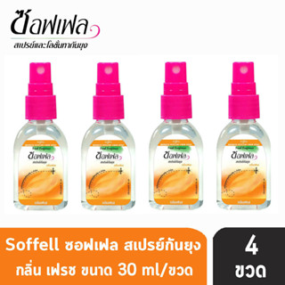 Soffell Mosquito Spray ซอฟเฟล สเปรย์กันยุง กลิ่นเฟรซ ขนาด 30ml [4 ขวด สีส้ม] ยากันยุง โลชั่นกันยุง