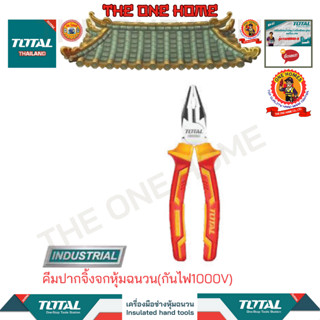 TOTALคีมปากจิ้งจกหุ้มฉนวน(กันไฟ1000V)รุ่นTHTIP2161(สินค้ามีคุณภาพ..พร้อมจัดส่ง..)