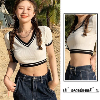 🌟พร้อมส่ง🌟 เสื้อครอปแขนสั้น  เสื้อครอปไหมพรมแขนสั้น คอวีผ้าร่องใส่สบายน่ารักเกาหลีเกาหลี