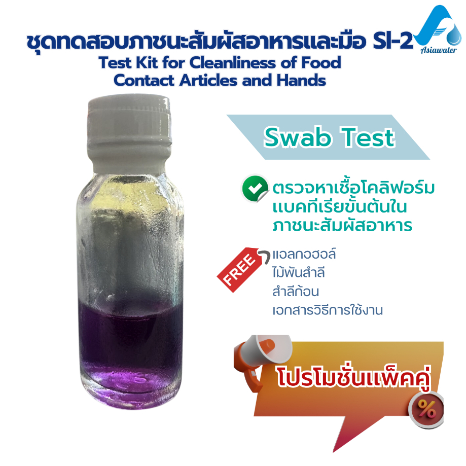 ชุดทดสอบความสะอาดภาชนะสัมผัสอาหารและมือ(SWAB TEST)กรมอนามัย เเพ็คคู่ 2 ชุด