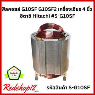 ฟิลคอยล์ G10SF G10SF2 เครื่องเจียร 4 นิ้ว  ฮิตาชิ Hitachi #S-G10SF