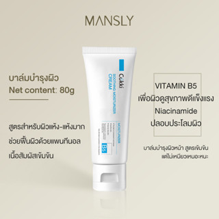 [สินค้าขายดี]  Vitamin B5 Cream บาล์มบำรุงผิวหน้า บาล์มบำรุงผิว ช่วยปลอบประโลมและฟื้นบำรุงผิว