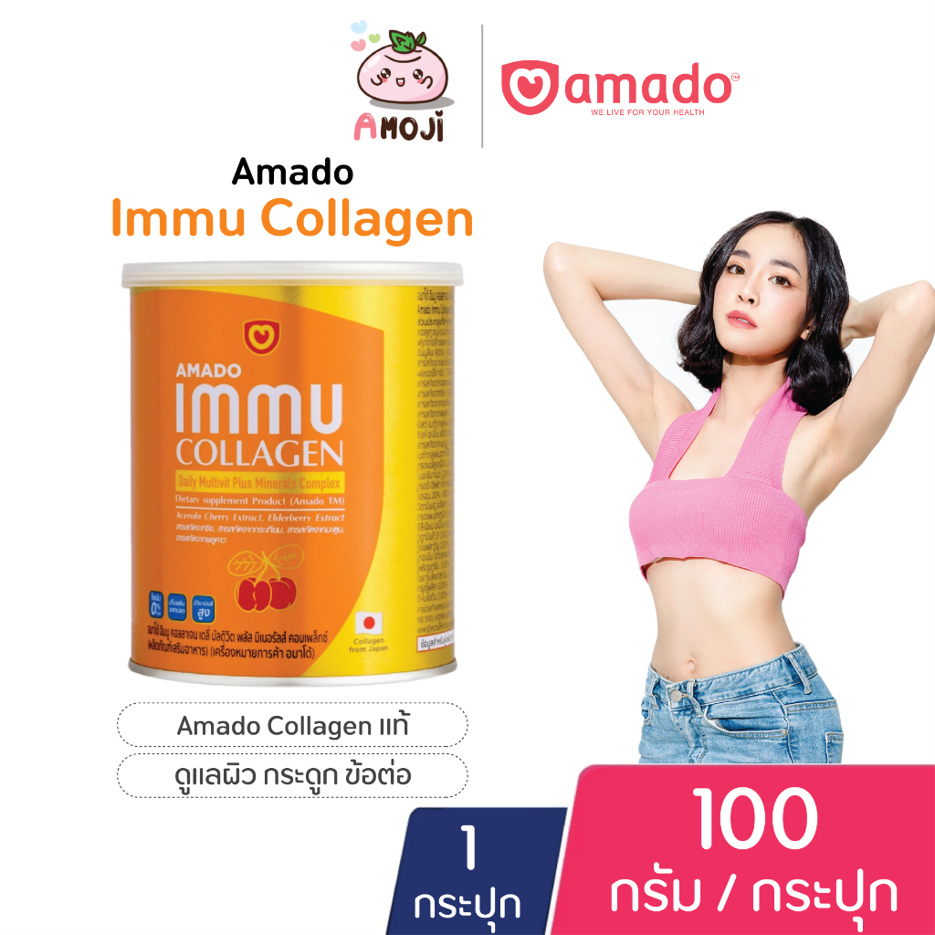 Amado Immu Collagen อมาโด้ อิมมู คอลลาเจน [100 กรัม] [1 กระปุก] Amado Collagen ของแท้ คอลลาเจนดูแลผิ