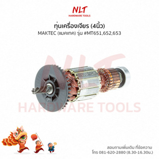 ทุ่นสว่านไฟฟ้า1/4" MAKTEC(แมคเทค) รุ่น #MT651,652,653 แกน6มิล5ฟัน