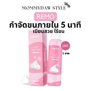 (ของแท้100%)​ มูสกำจัดขน Remo มูสกำจัดขนรีโม่ กำจัดขนรักแร้ กำจัดขนน้องสาว 1ขวด 150ml.