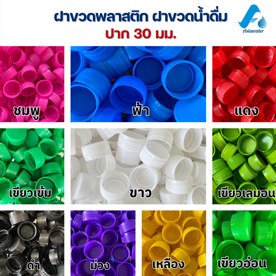 ฝาขวดน้ำ ฝาขวดพลาสติก PET ปาก 30 mm 1 เเพ็ค >520ฝา
