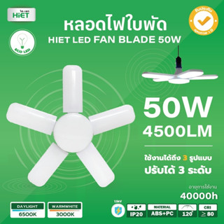 HIET หลอดไฟใบพัด 50W ขั้วเกลียวE27 ใช้งานได้ 3 รูปแบบ