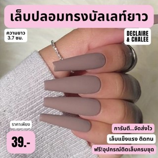 เล็บปลอม บัลเลท์ยาว 3.7 ซม. สีแมท ROSEWOODฟรี! อุปกรณ์ติดเล็บครบชุด พร้อมส่ง