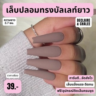 เล็บปลอม บัลเลท์ยาว 3.7 ซม. สีแมท ROSEWOODฟรี! อุปกรณ์ติดเล็บครบชุด พร้อมส่ง