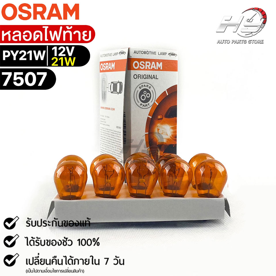 หลอดไฟท้าย Osram PY21W 12V 21W ( จำนวน 1 กล่อง 10 ดวง ) Osram 7507 แท้ 100%