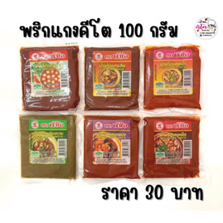 🌶พริกแกงคีโต ตรานำ้ใจ นำ้หนักสุทธิ 100 กรัม🌶