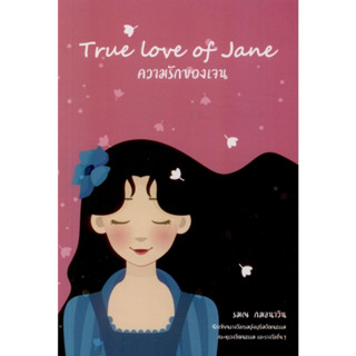 True Love of Jane ความรักของเจน