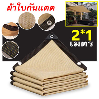 CODแผ่นตาข่ายกันสาด ผ้าใบกันฝน ผ้าใบกันแดด ใช้วัสดุ hdpe อัตราการแรเงา 95% เลื่อกได้สามแบบ ฟรีเชือกรูดเฉพาะ ผ้ากันแดด